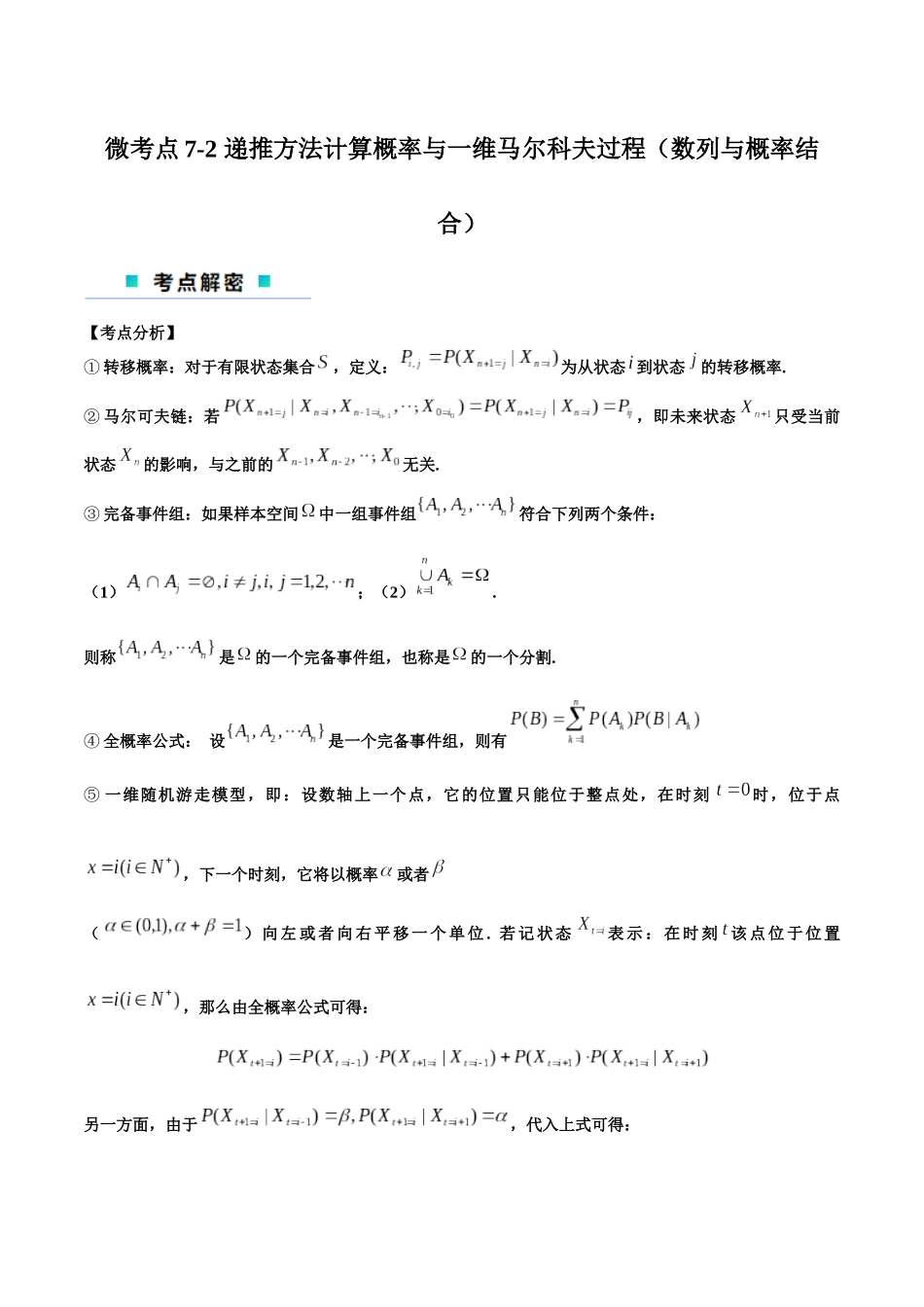 微考点7-2 递推方法计算概率与一维马尔科夫过程（数列与概率结合）（原卷版）.docx_第1页