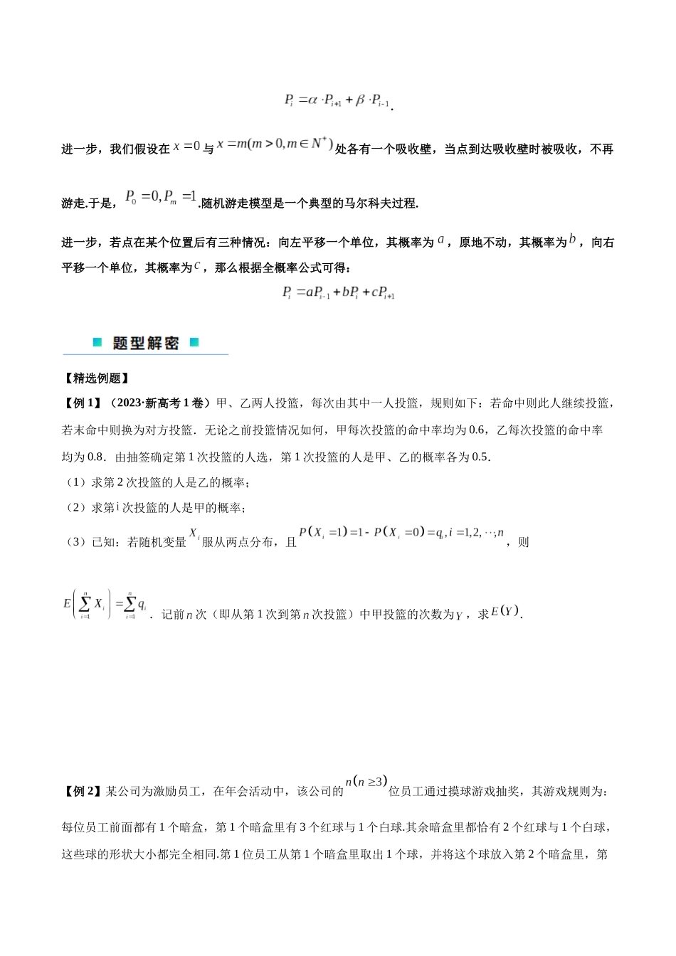 微考点7-2 递推方法计算概率与一维马尔科夫过程（数列与概率结合）（原卷版）.docx_第2页