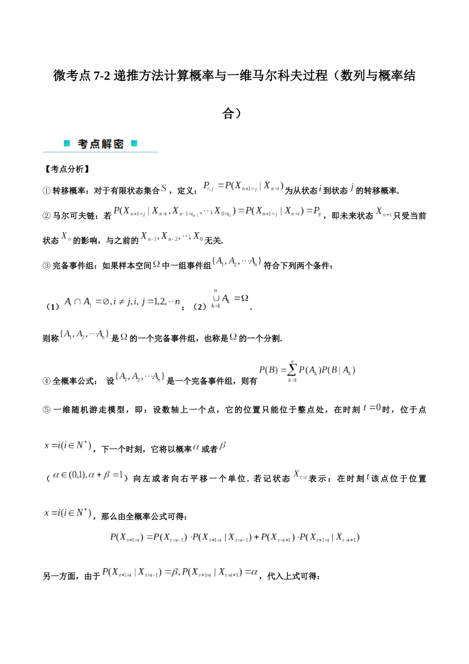 微考点7-2 递推方法计算概率与一维马尔科夫过程（数列与概率结合）（解析版）.docx_第1页