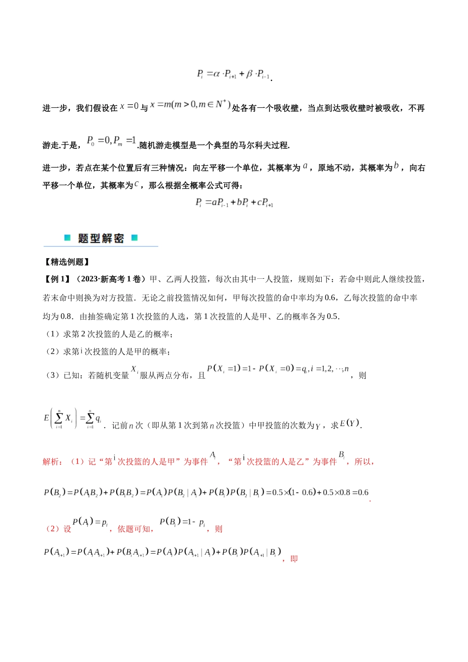 微考点7-2 递推方法计算概率与一维马尔科夫过程（数列与概率结合）（解析版）.docx_第2页