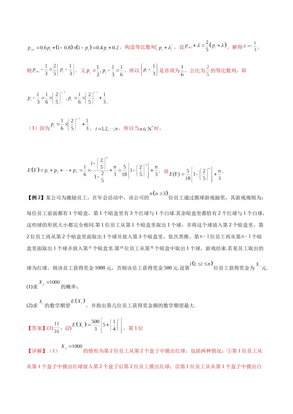 微考点7-2 递推方法计算概率与一维马尔科夫过程（数列与概率结合）（解析版）.docx_第3页