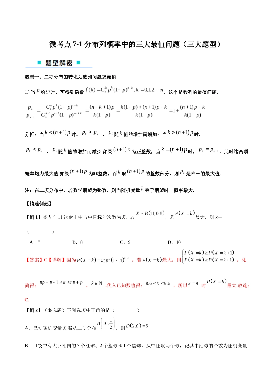 微考点7-1 分布列概率中的三大最值问题（三大题型）（解析版）.docx_第1页