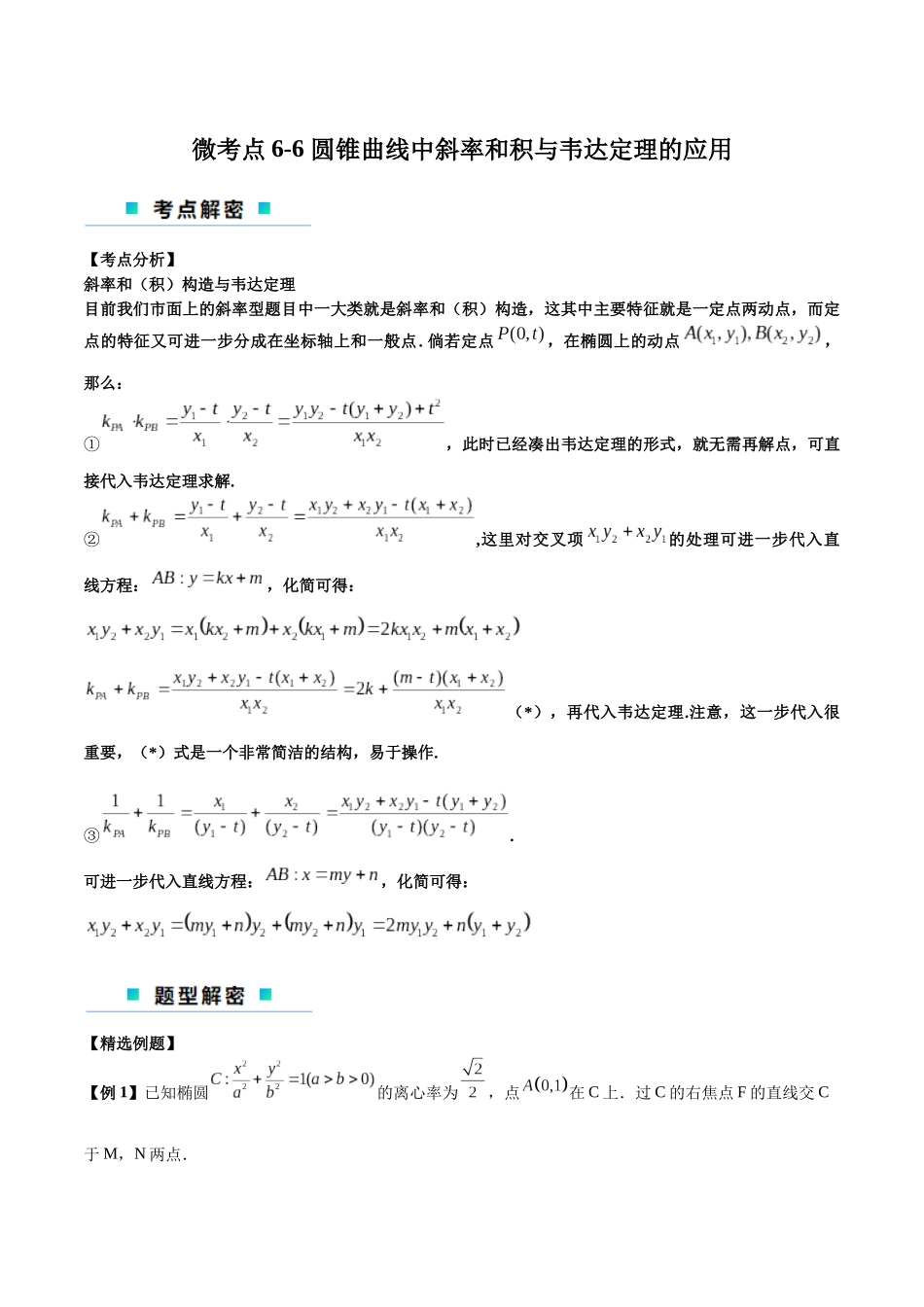 微考点6-6 圆锥曲线中斜率和积与韦达定理的应用（原卷版）.docx_第1页