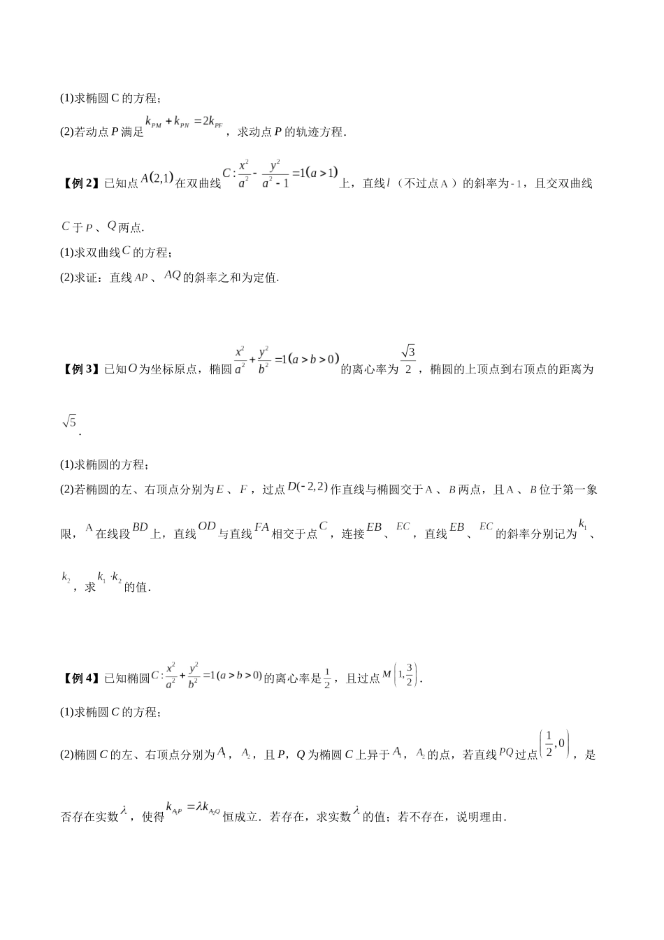 微考点6-6 圆锥曲线中斜率和积与韦达定理的应用（原卷版）.docx_第2页