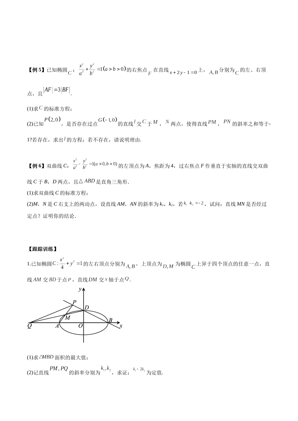 微考点6-6 圆锥曲线中斜率和积与韦达定理的应用（原卷版）.docx_第3页