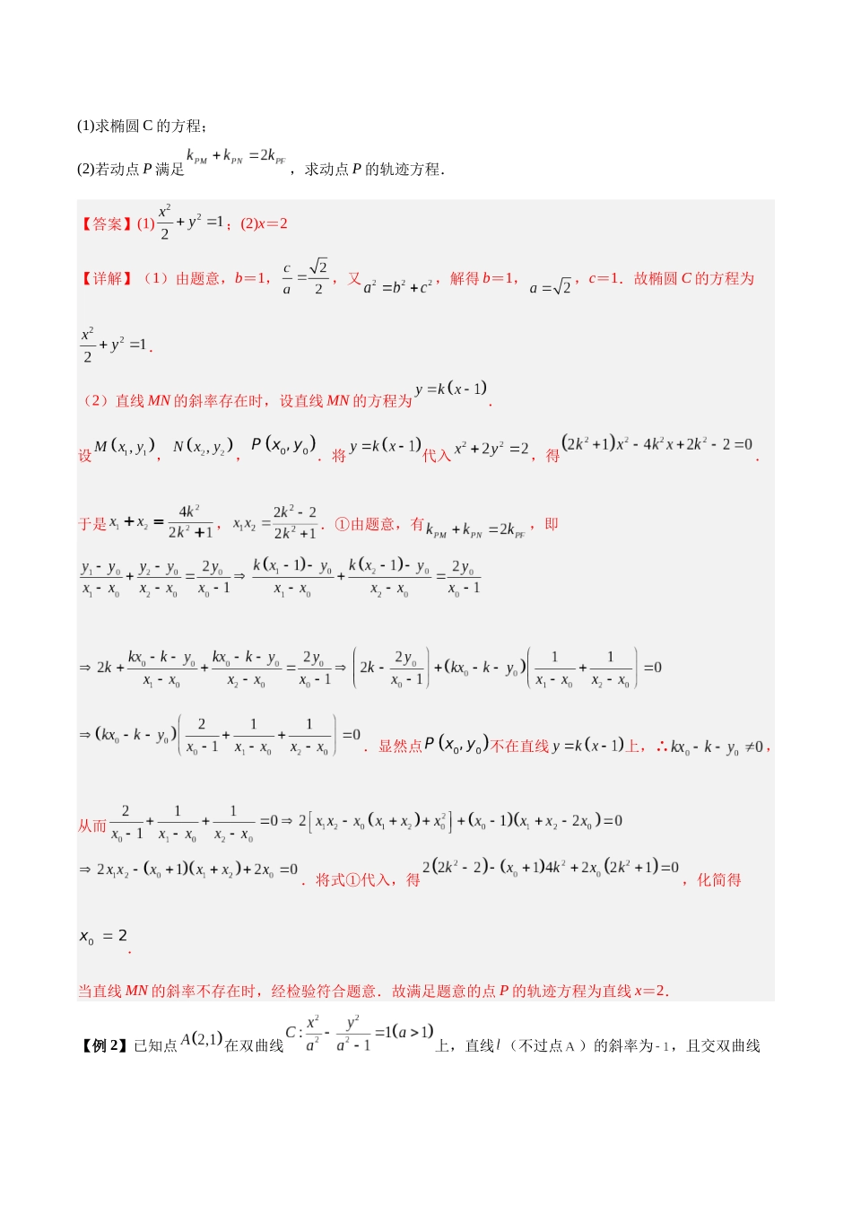 微考点6-6 圆锥曲线中斜率和积与韦达定理的应用（解析版）.docx_第2页