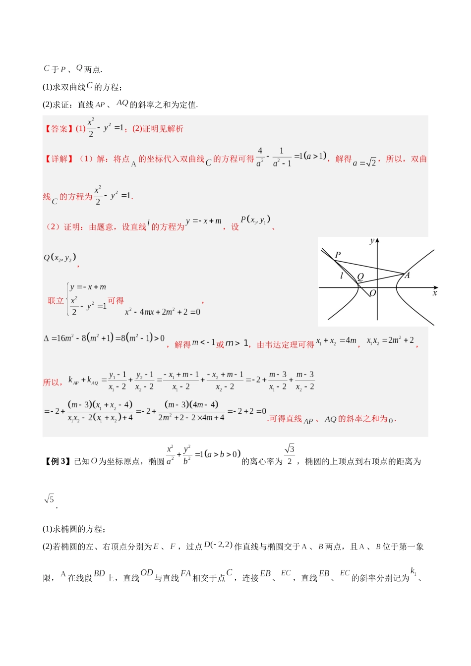微考点6-6 圆锥曲线中斜率和积与韦达定理的应用（解析版）.docx_第3页