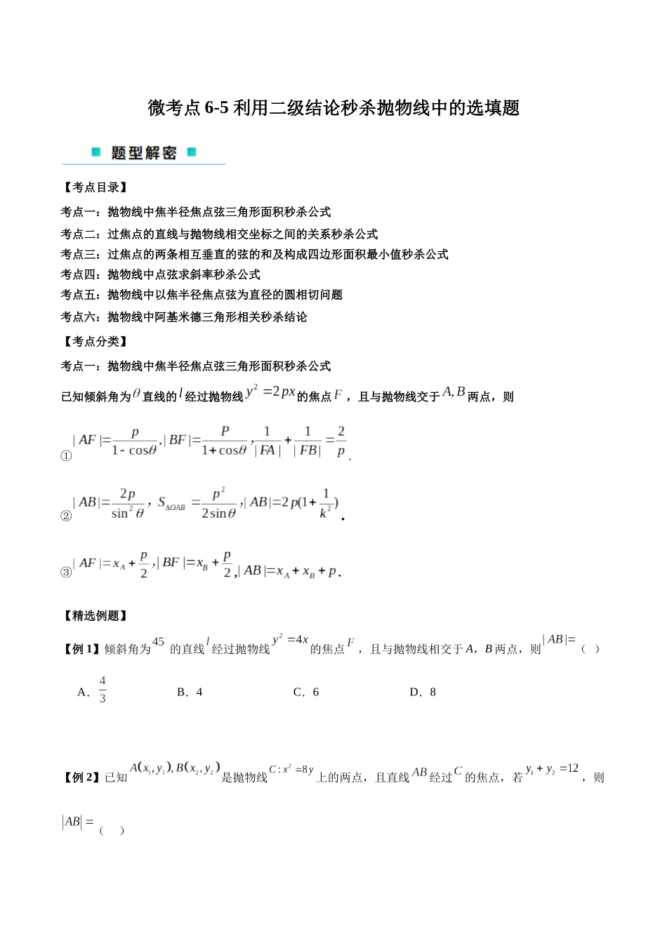 微考点6-5 利用二级结论秒杀抛物线中的选填题（原卷版）.docx_第1页