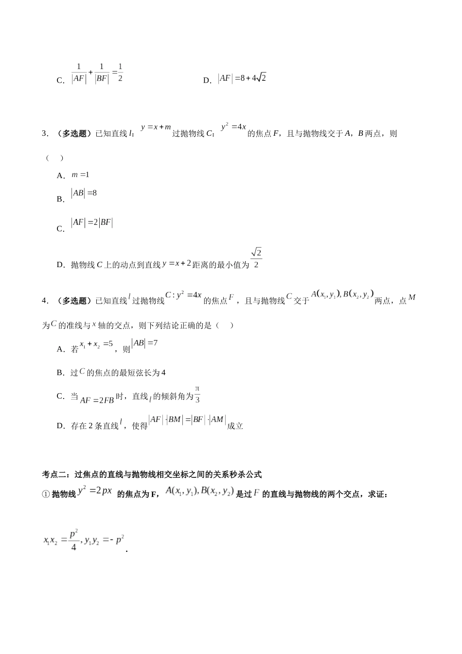 微考点6-5 利用二级结论秒杀抛物线中的选填题（原卷版）.docx_第3页