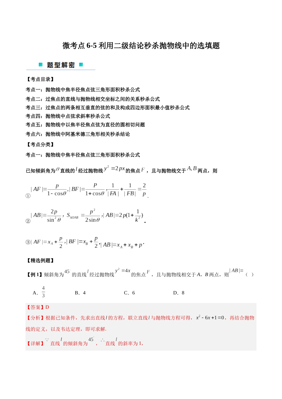 微考点6-5 利用二级结论秒杀抛物线中的选填题（解析版）.docx_第1页