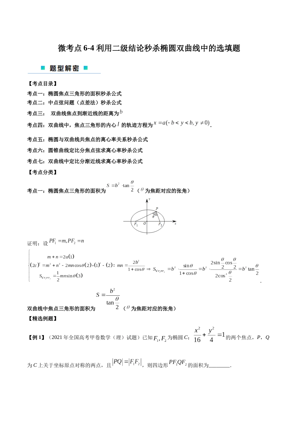 微考点6-4 利用二级结论秒杀椭圆双曲线中的选填题（原卷版）.docx_第1页