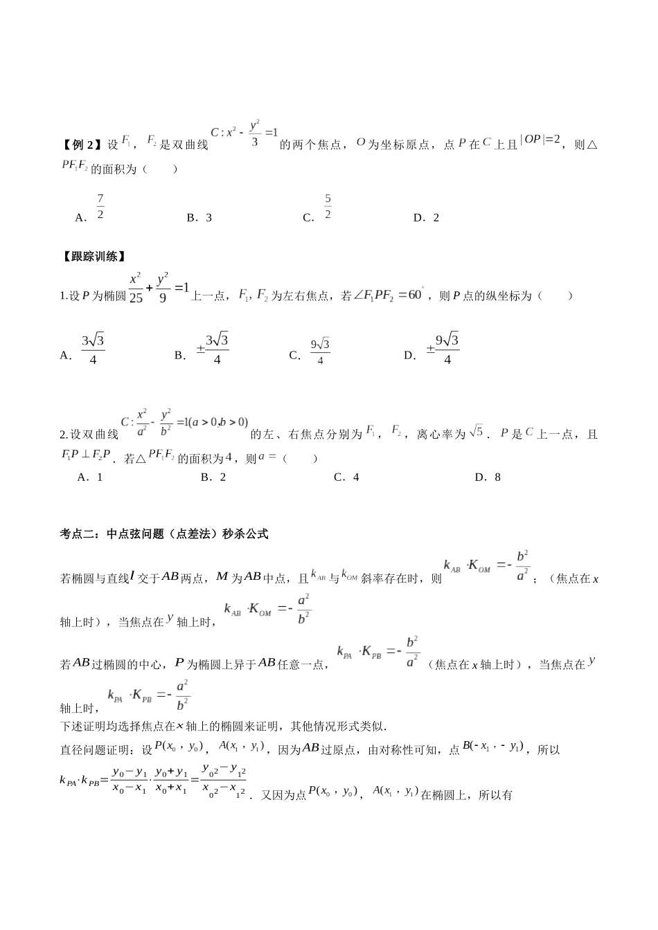 微考点6-4 利用二级结论秒杀椭圆双曲线中的选填题（原卷版）.docx_第2页