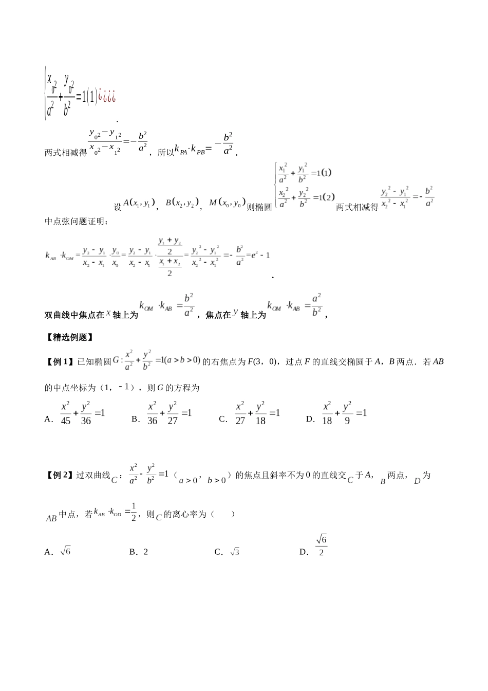 微考点6-4 利用二级结论秒杀椭圆双曲线中的选填题（原卷版）.docx_第3页