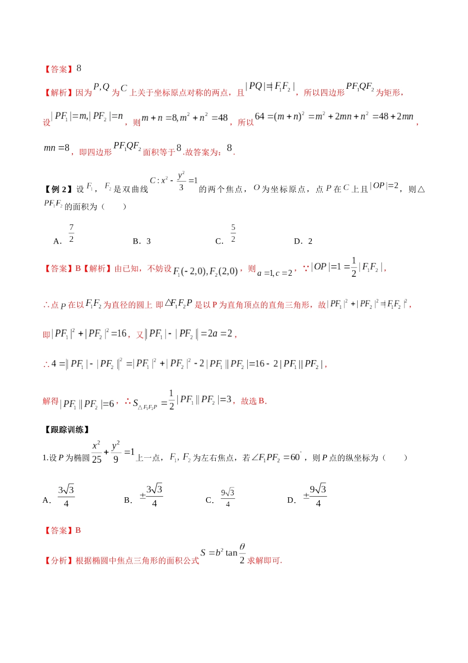 微考点6-4 利用二级结论秒杀椭圆双曲线中的选填题(解析版).docx_第2页