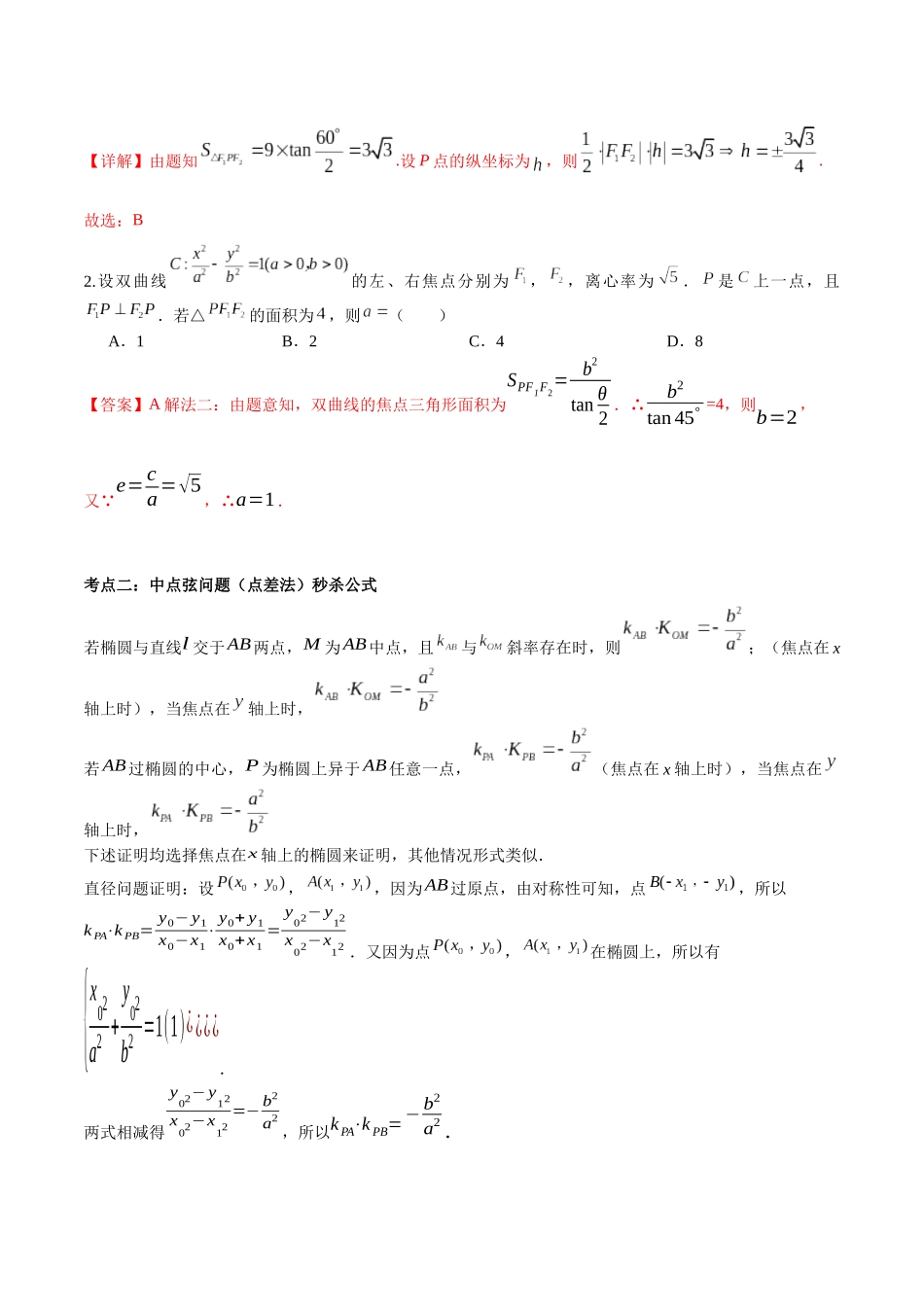 微考点6-4 利用二级结论秒杀椭圆双曲线中的选填题(解析版).docx_第3页