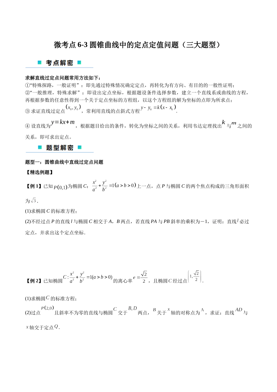 微考点6-3 圆锥曲线中的定点定值问题（三大题型）（原卷版）.docx_第1页