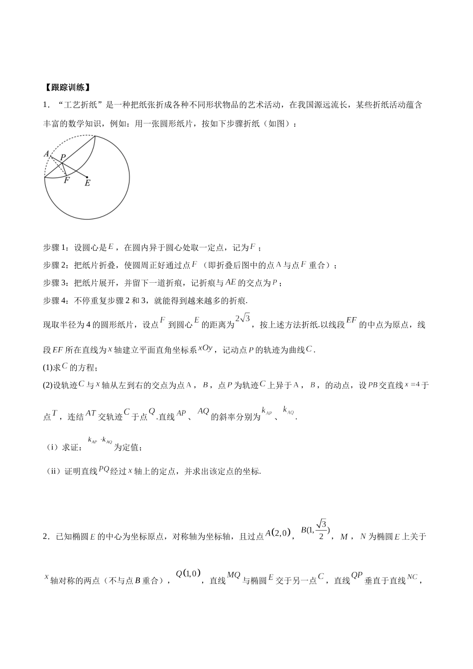 微考点6-3 圆锥曲线中的定点定值问题（三大题型）（原卷版）.docx_第2页