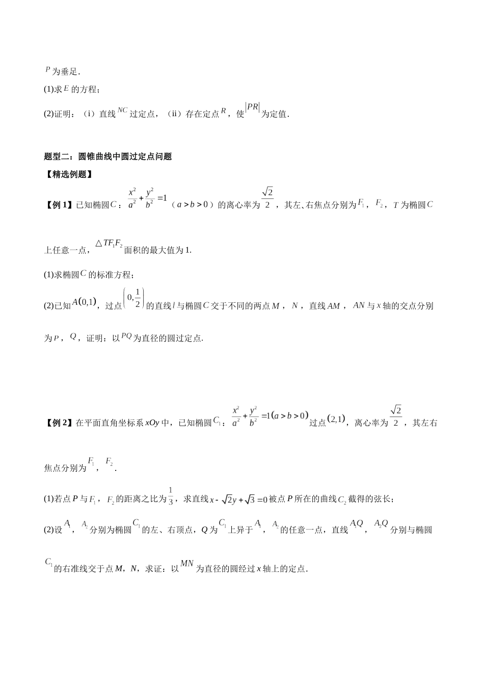 微考点6-3 圆锥曲线中的定点定值问题（三大题型）（原卷版）.docx_第3页
