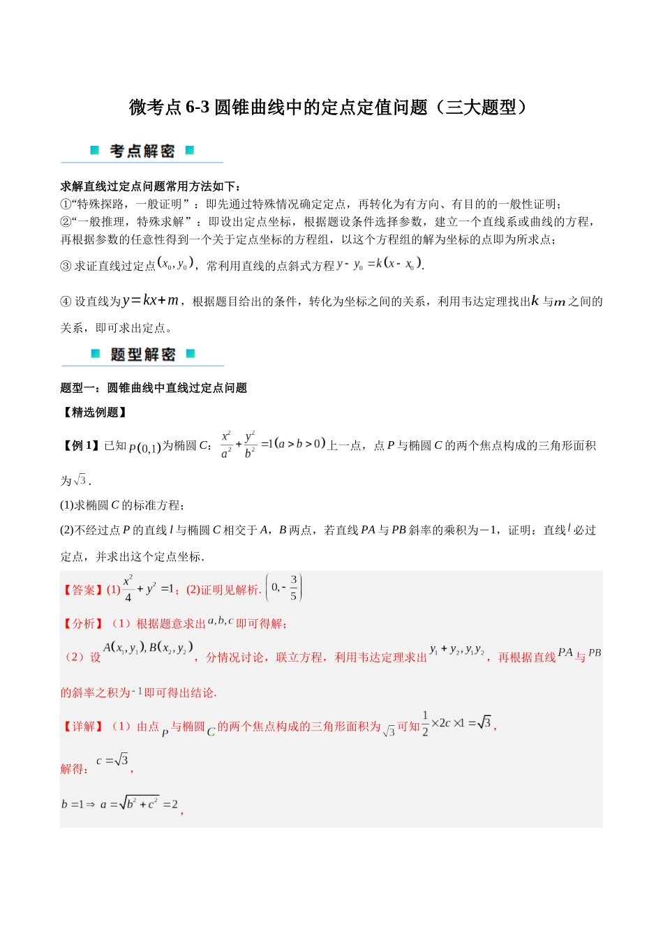 微考点6-3 圆锥曲线中的定点定值问题（三大题型）（解析版）.docx_第1页