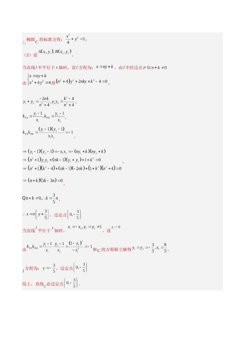 微考点6-3 圆锥曲线中的定点定值问题（三大题型）（解析版）.docx_第2页