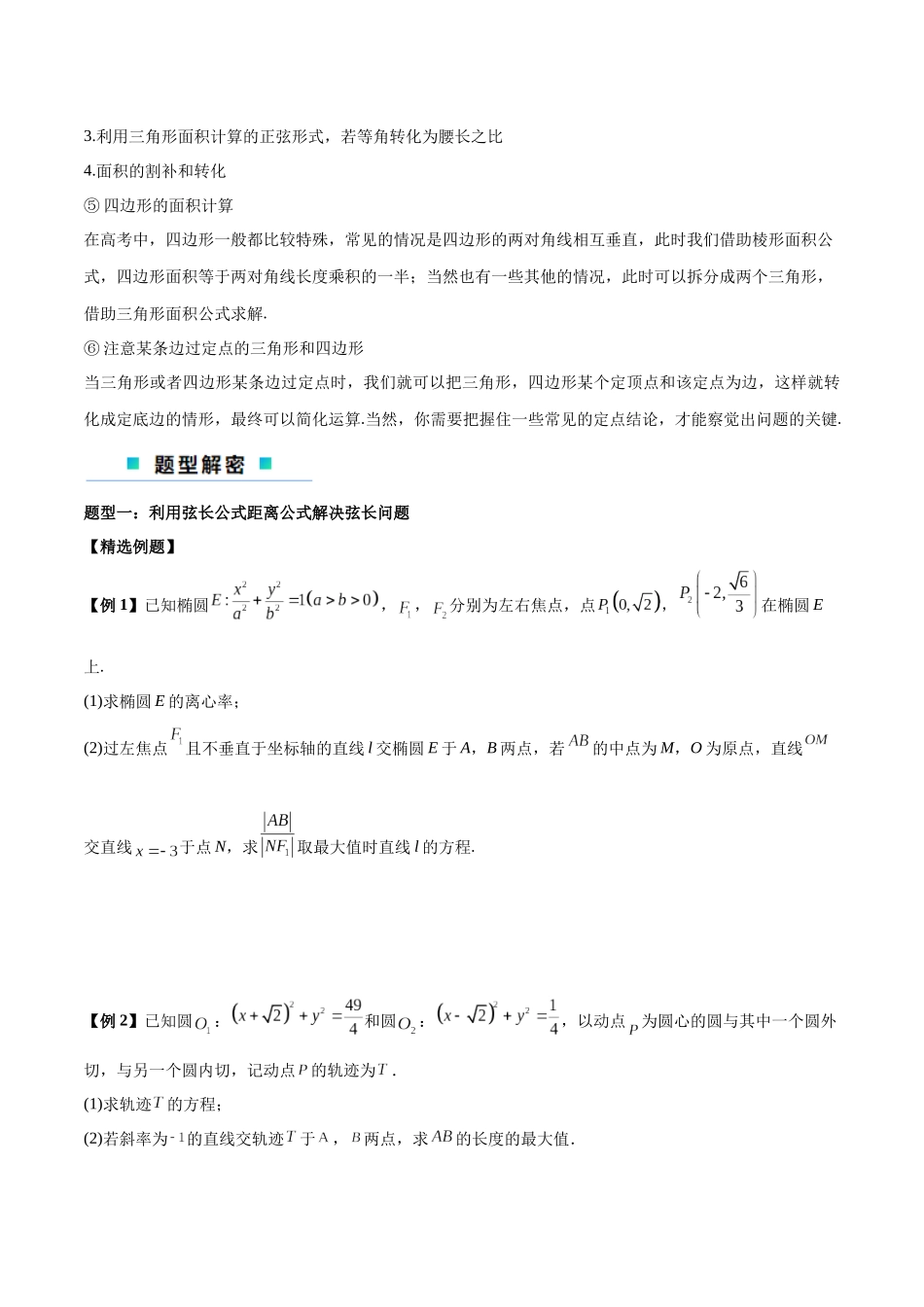 微考点6-2 圆锥曲线中的弦长面积类问题（原卷版）.docx_第2页