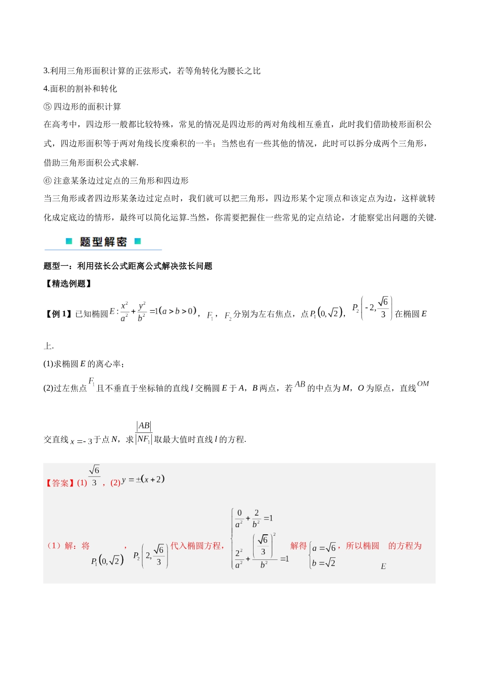 微考点6-2 圆锥曲线中的弦长面积类问题（解析版）.docx_第2页