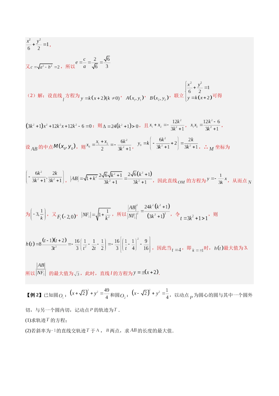 微考点6-2 圆锥曲线中的弦长面积类问题（解析版）.docx_第3页