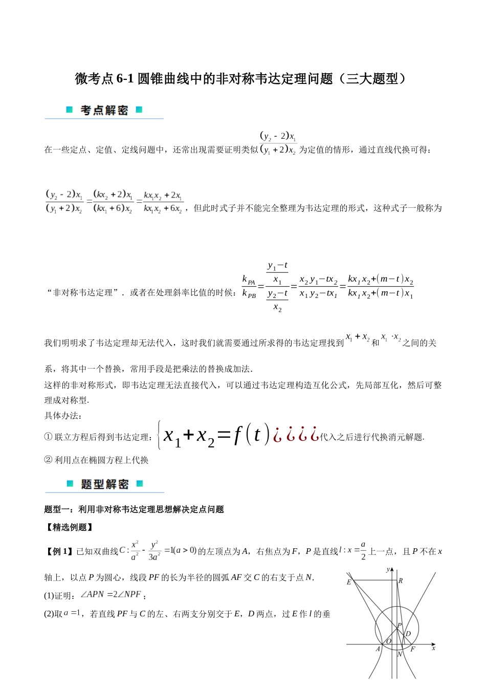 微考点6-1 圆锥曲线中的非对称韦达定理问题（原卷版）.docx_第1页