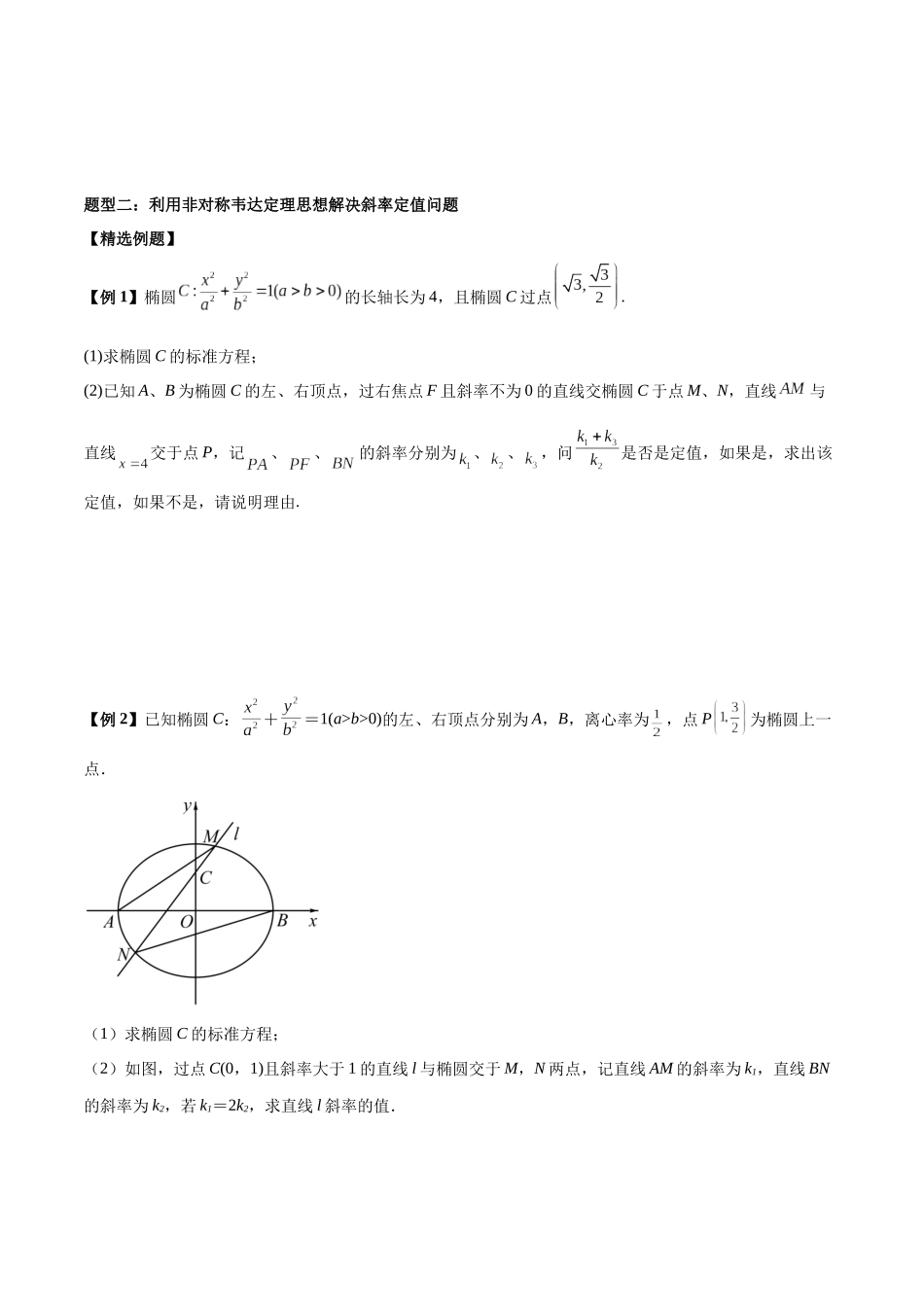微考点6-1 圆锥曲线中的非对称韦达定理问题（原卷版）.docx_第3页