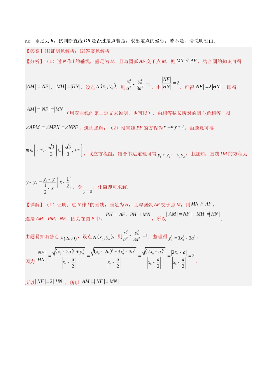 微考点6-1 圆锥曲线中的非对称韦达定理问题（解析版）.docx_第2页