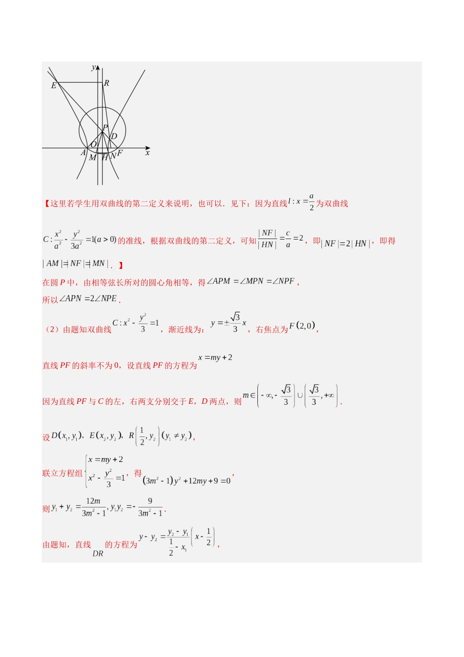 微考点6-1 圆锥曲线中的非对称韦达定理问题（解析版）.docx_第3页