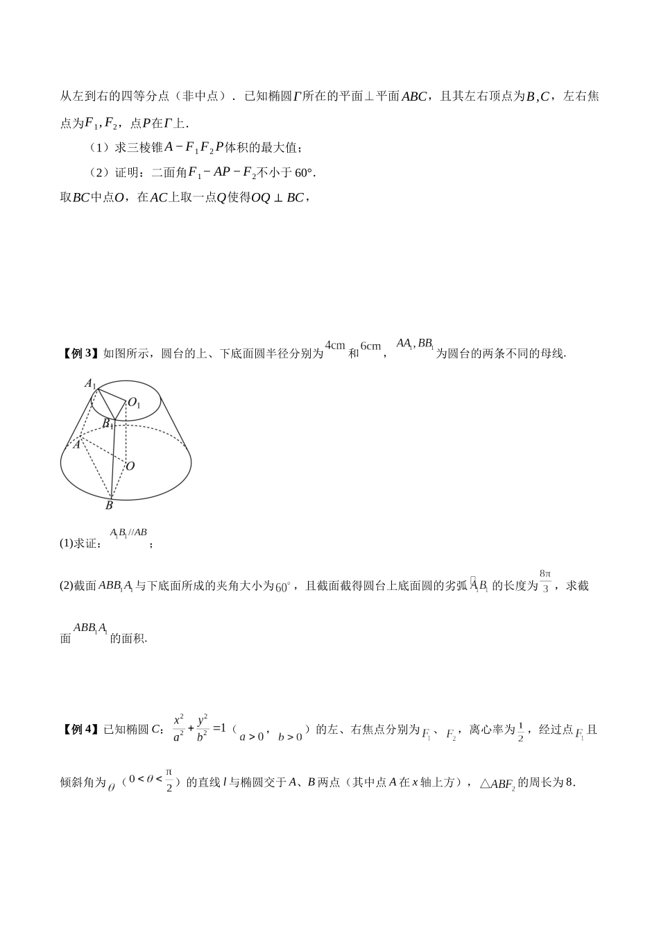 微考点5-2 新高考新试卷结构立体几何解答题中与旋转体有关的问题（原卷版）.docx_第3页
