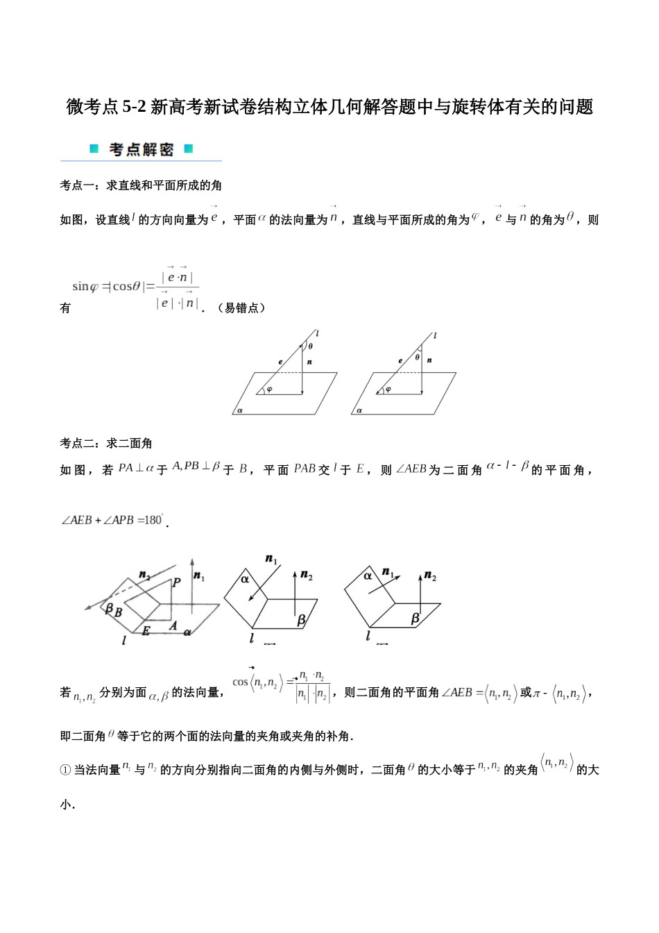微考点5-2 新高考新试卷结构立体几何解答题中与旋转体有关的问题（解析版）.docx_第1页