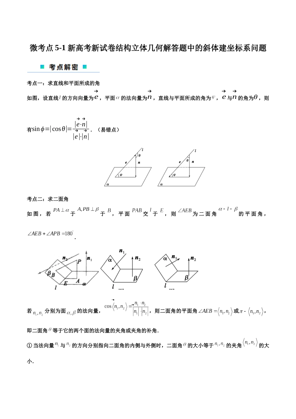 微考点5-1 新高考新试卷结构立体几何解答题中的斜体建坐标系问题（原卷版）.docx_第1页
