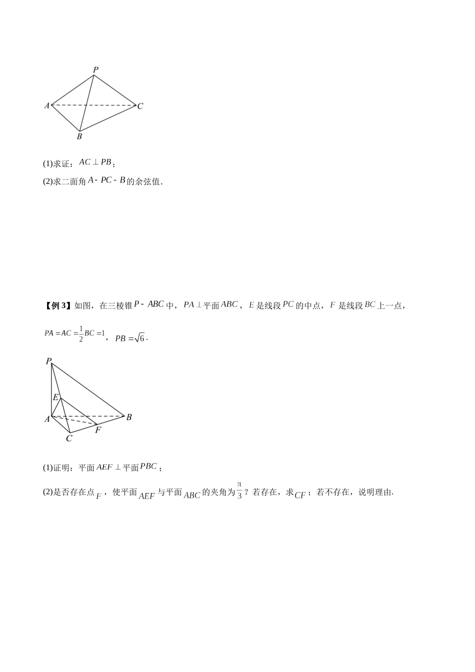 微考点5-1 新高考新试卷结构立体几何解答题中的斜体建坐标系问题（原卷版）.docx_第3页