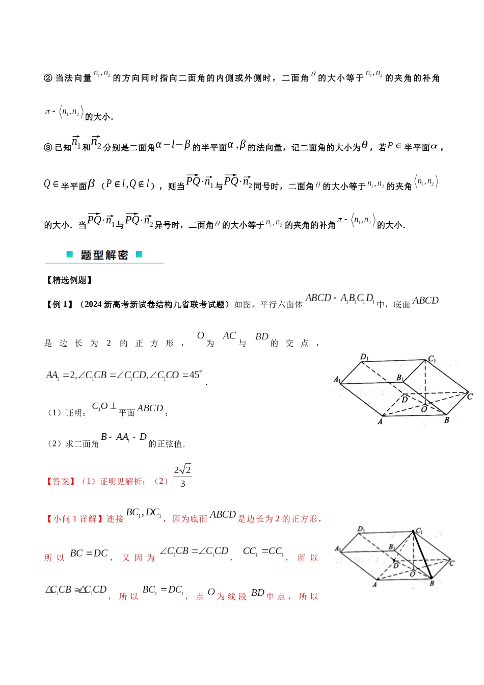 微考点5-1 新高考新试卷结构立体几何解答题中的斜体建坐标系问题(解析版).docx_第2页