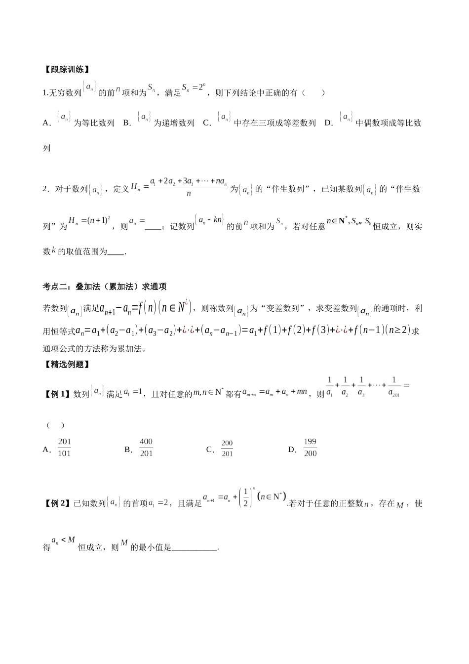 微考点4-2 2024新高考新试卷结构数列的通项公式的9种题型总结（原卷版）.docx_第2页