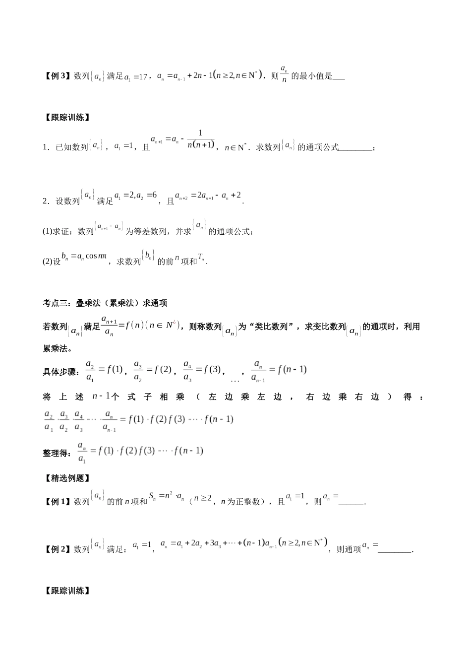 微考点4-2 2024新高考新试卷结构数列的通项公式的9种题型总结（原卷版）.docx_第3页