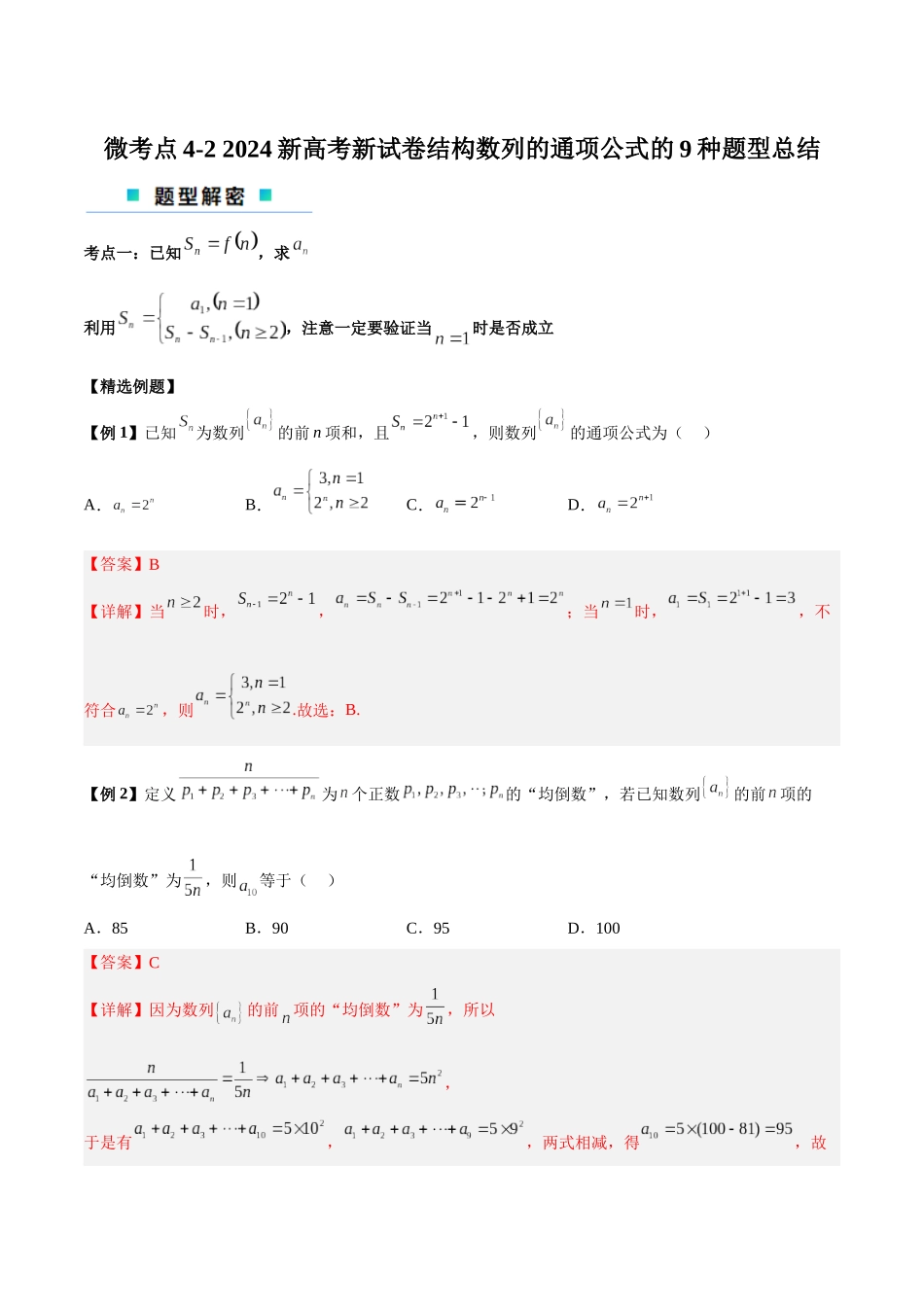 微考点4-2 2024新高考新试卷结构数列的通项公式的9种题型总结（解析版）.docx_第1页