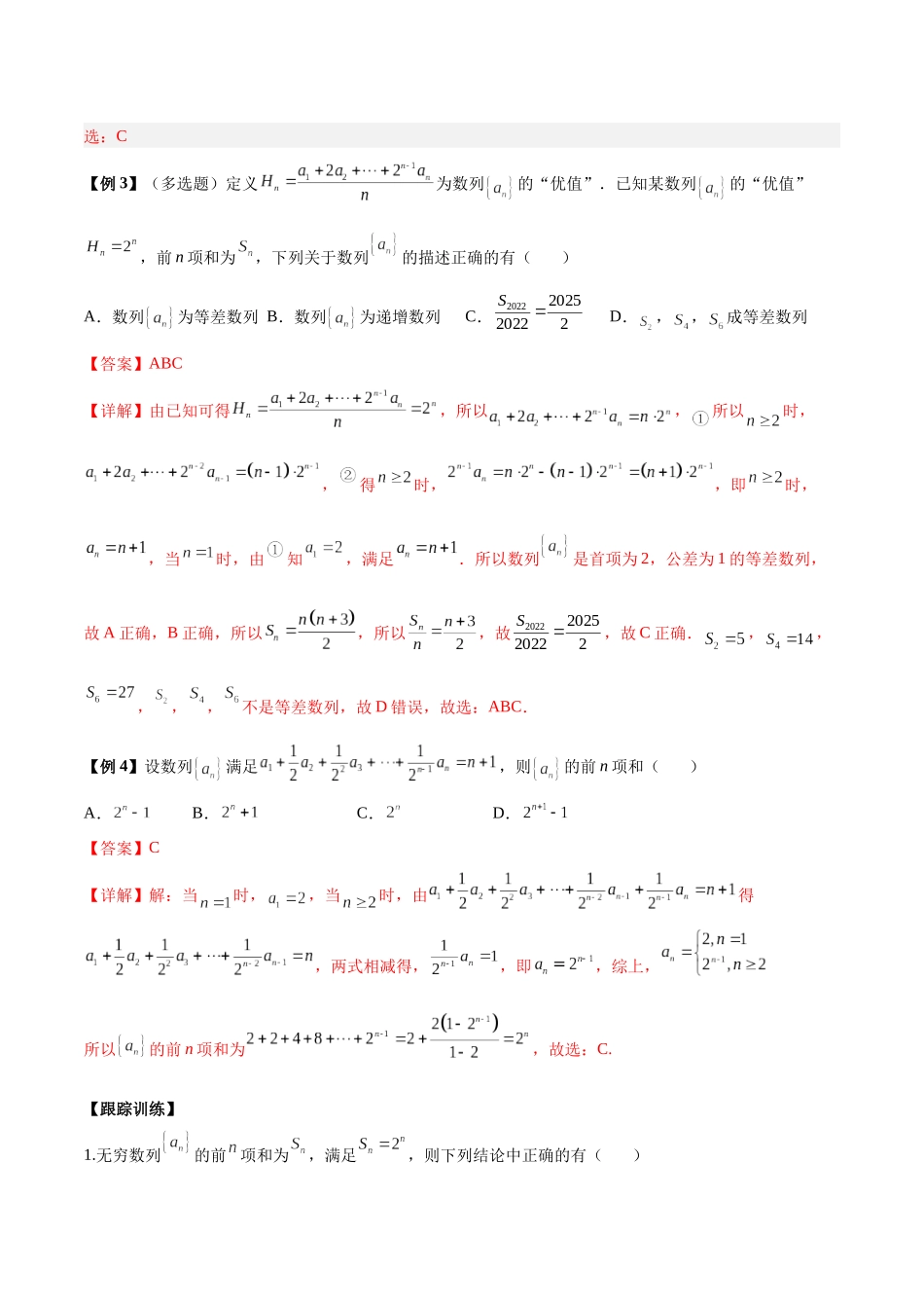 微考点4-2 2024新高考新试卷结构数列的通项公式的9种题型总结（解析版）.docx_第2页