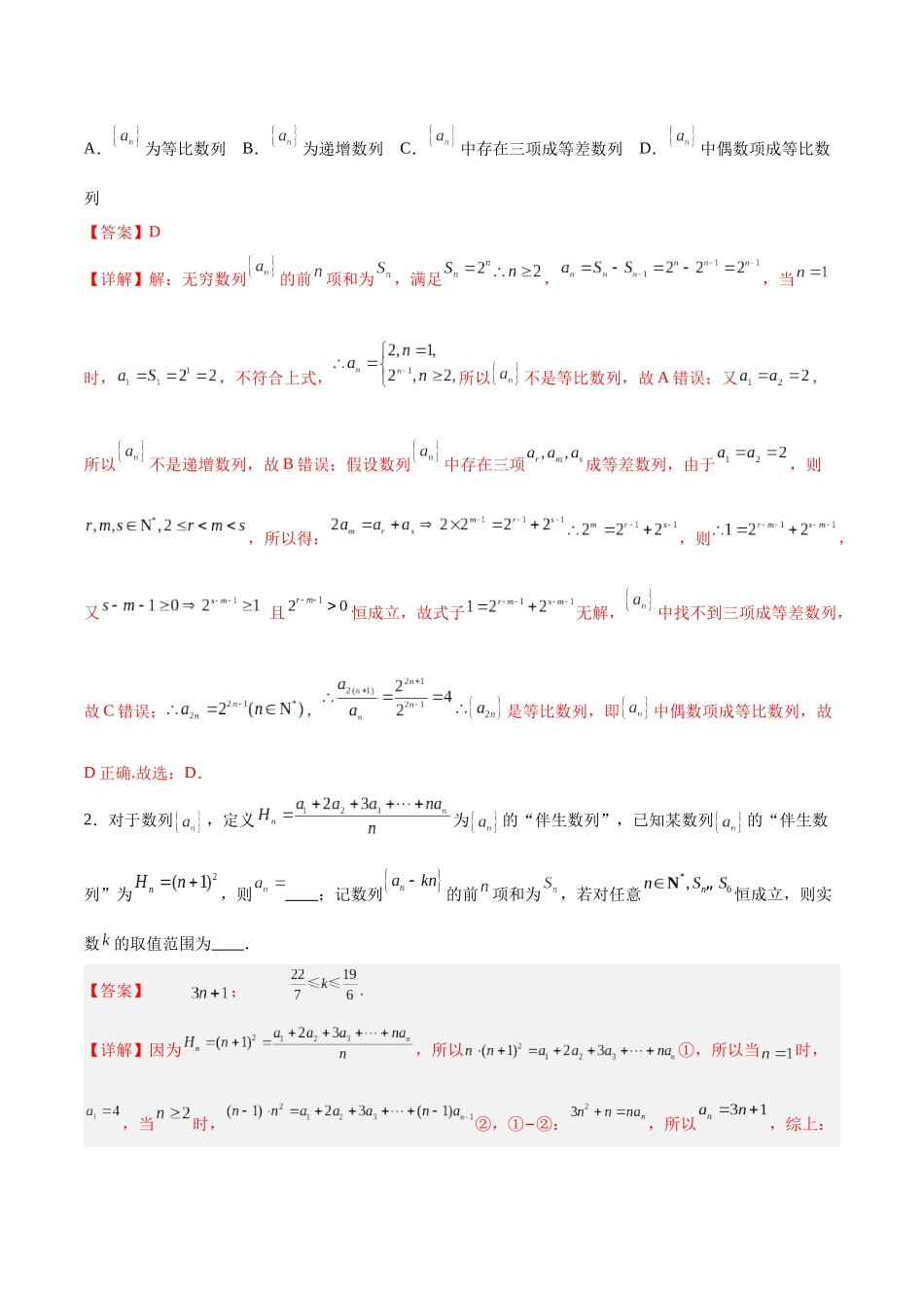 微考点4-2 2024新高考新试卷结构数列的通项公式的9种题型总结（解析版）.docx_第3页