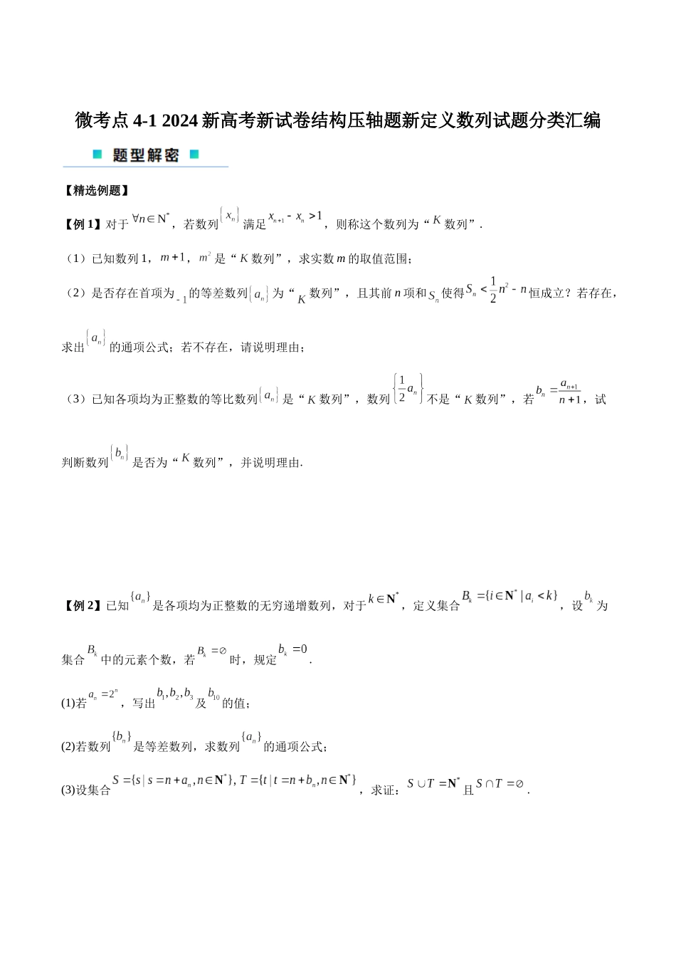 微考点4-1 2024新高考新试卷结构压轴题新定义数列试题分类汇编（原卷版）.docx_第1页