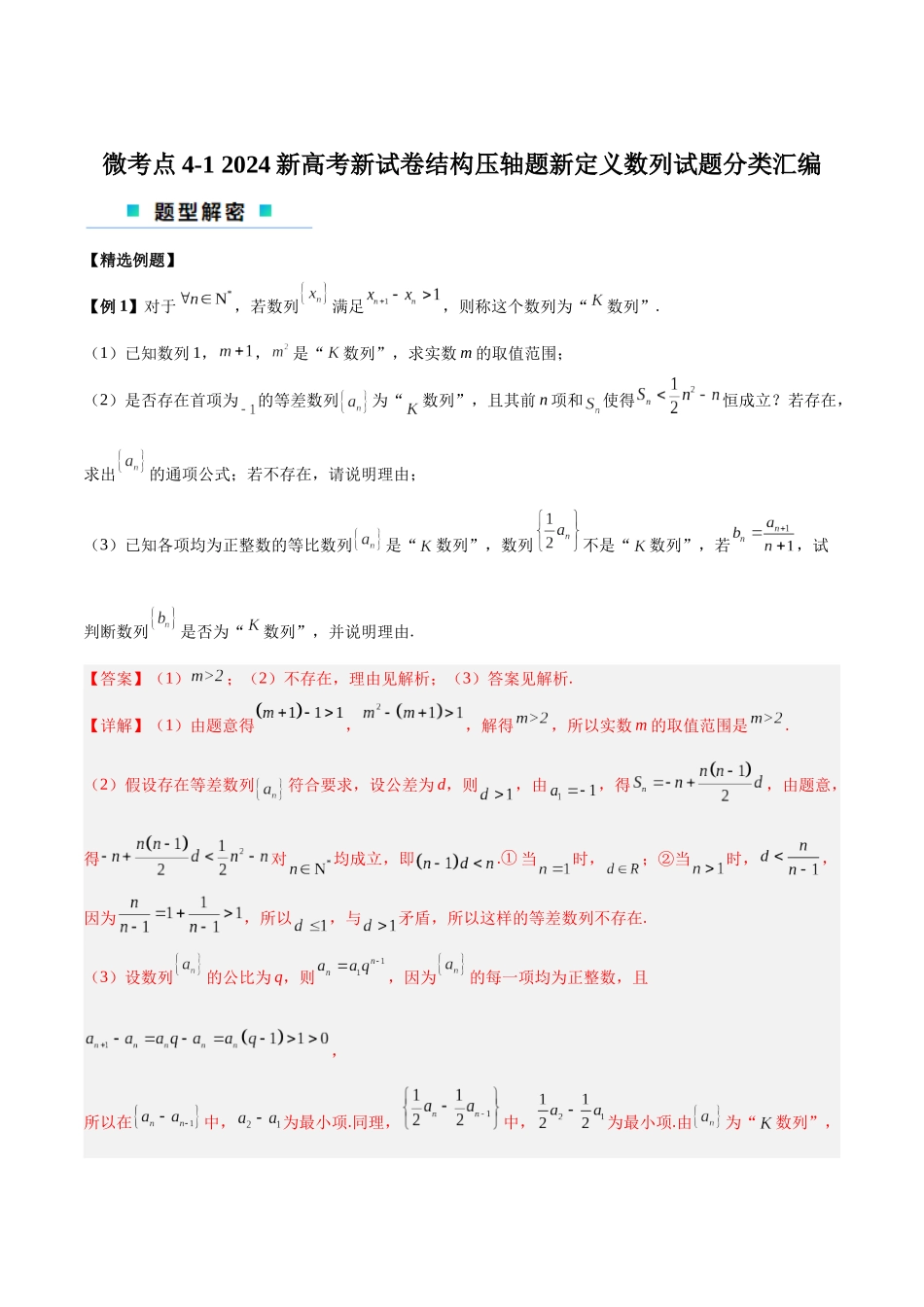 微考点4-1 2024新高考新试卷结构压轴题新定义数列试题分类汇编（解析版）.docx_第1页