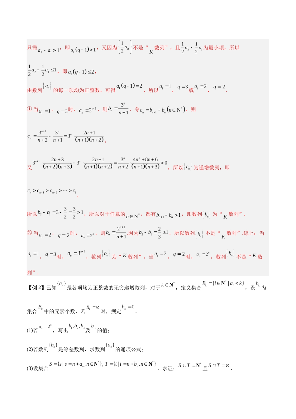 微考点4-1 2024新高考新试卷结构压轴题新定义数列试题分类汇编（解析版）.docx_第2页