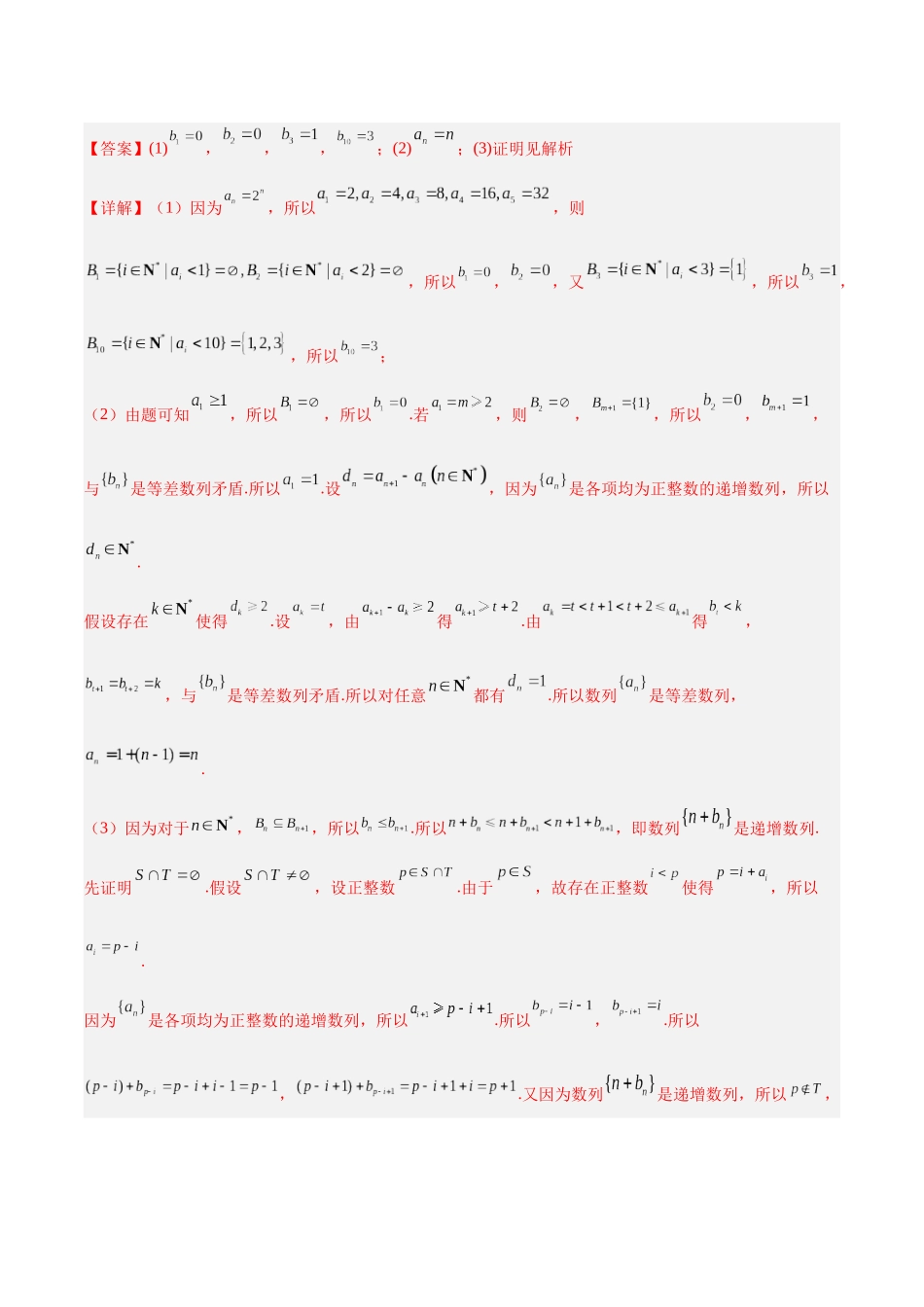 微考点4-1 2024新高考新试卷结构压轴题新定义数列试题分类汇编（解析版）.docx_第3页