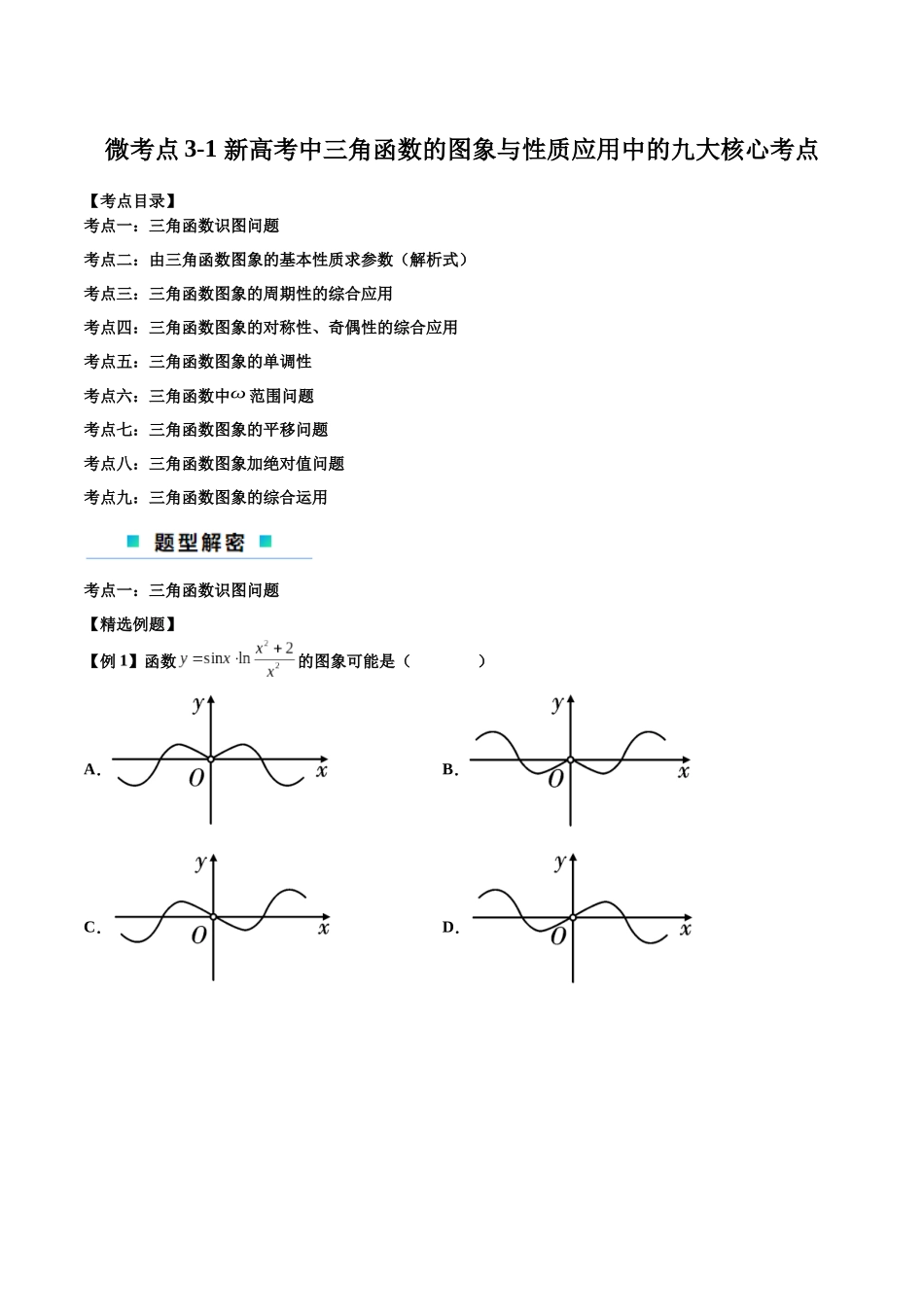 微考点3-1 新高考中三角函数的图像与性质应用中的九大核心考点（原卷版）.docx_第1页