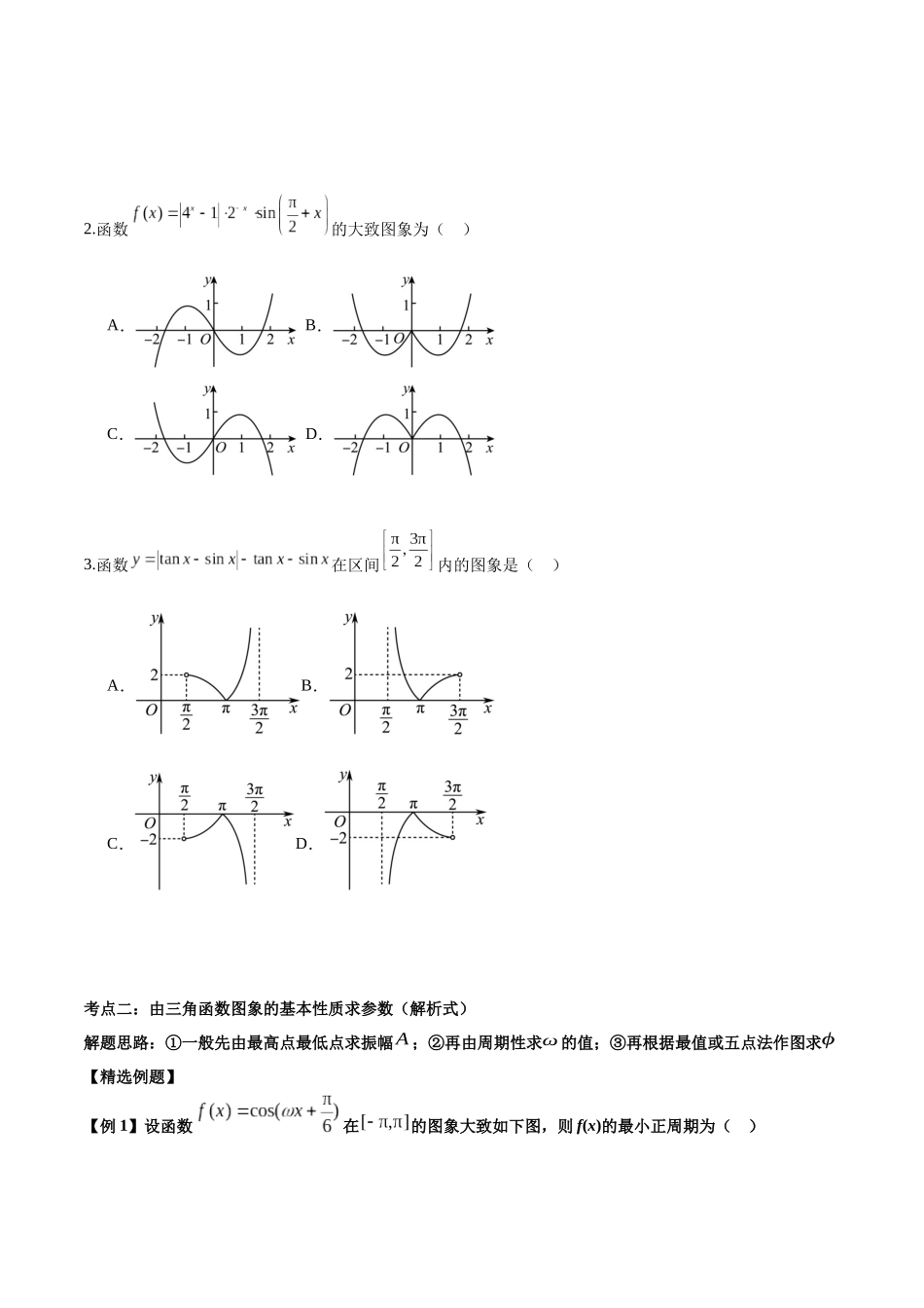 微考点3-1 新高考中三角函数的图像与性质应用中的九大核心考点（原卷版）.docx_第3页
