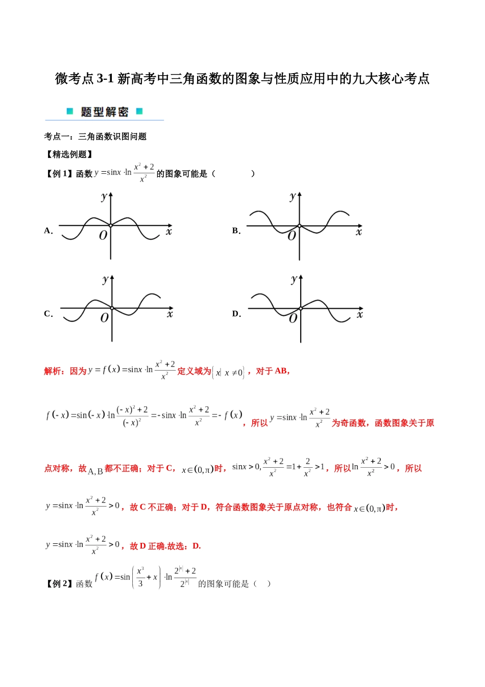 微考点3-1 新高考中三角函数的图像与性质应用中的九大核心考点(解析版).docx_第1页