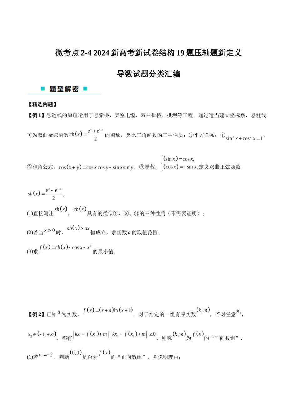 微考点2-4 2024新高考新试卷结构19题压轴题新定义导数试题分类汇编（原卷版）.docx_第1页