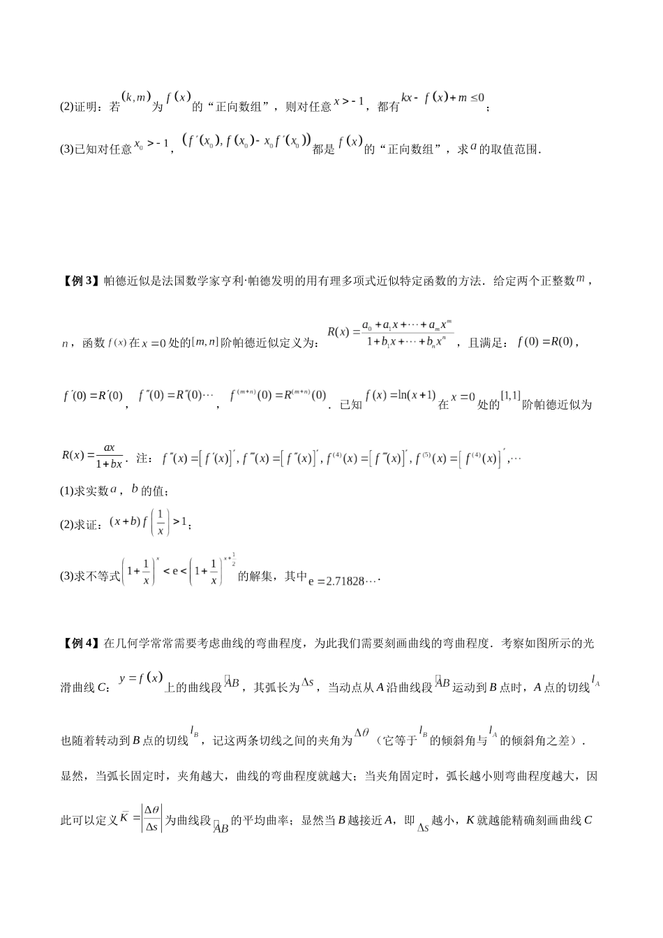 微考点2-4 2024新高考新试卷结构19题压轴题新定义导数试题分类汇编（原卷版）.docx_第2页
